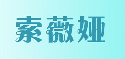 索薇娅是什么牌子_索薇娅品牌怎么样?