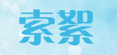 SUOSHOO是什么牌子_索絮品牌怎么样?