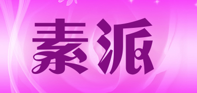 素派是什么牌子_素派品牌怎么样?