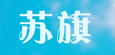 SUQI是什么牌子_苏旗品牌怎么样?