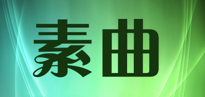 素曲是什么牌子_素曲品牌怎么样?