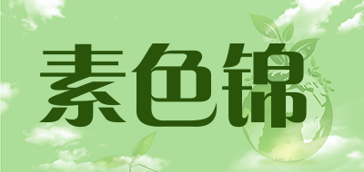 素色锦是什么牌子_素色锦品牌怎么样?