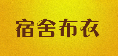 宿舍布衣是什么牌子_宿舍布衣品牌怎么样?