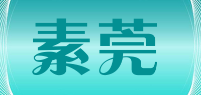 素莞是什么牌子_素莞品牌怎么样?