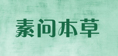 素问本草是什么牌子_素问本草品牌怎么样?