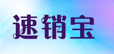 速销宝是什么牌子_速销宝品牌怎么样?