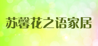 苏馨花之语家居是什么牌子_苏馨花之语家居品牌怎么样?
