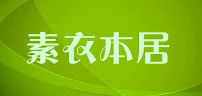 素衣本居是什么牌子_素衣本居品牌怎么样?