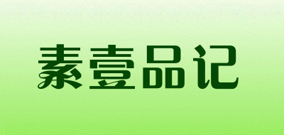 素壹品记是什么牌子_素壹品记品牌怎么样?