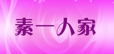 素一人家是什么牌子_素一人家品牌怎么样?