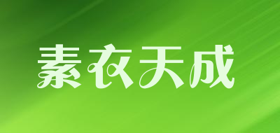 素衣天成是什么牌子_素衣天成品牌怎么样?