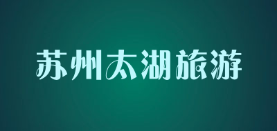 苏州太湖旅游是什么牌子_苏州太湖旅游品牌怎么样?