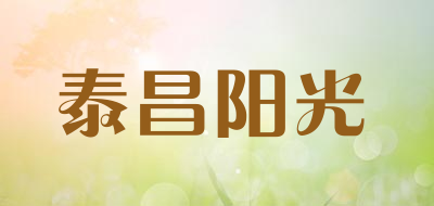泰昌阳光是什么牌子_泰昌阳光品牌怎么样?