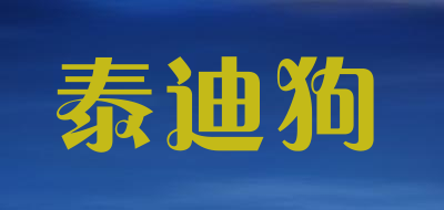泰迪狗是什么牌子_泰迪狗品牌怎么样?