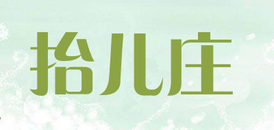 抬儿庄是什么牌子_抬儿庄品牌怎么样?