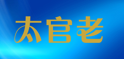 太官老是什么牌子_太官老品牌怎么样?