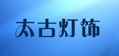 太古灯饰是什么牌子_太古灯饰品牌怎么样?