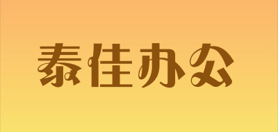 泰佳办公是什么牌子_泰佳办公品牌怎么样?