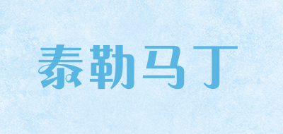 泰勒马丁是什么牌子_泰勒马丁品牌怎么样?
