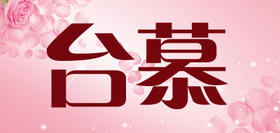 台慕是什么牌子_台慕品牌怎么样?
