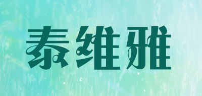 泰维雅是什么牌子_泰维雅品牌怎么样?