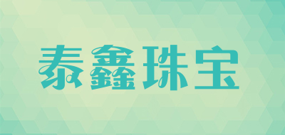 泰鑫珠宝是什么牌子_泰鑫珠宝品牌怎么样?