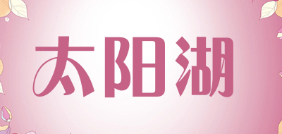 太阳湖是什么牌子_太阳湖品牌怎么样?