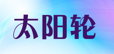 太阳轮是什么牌子_太阳轮品牌怎么样?