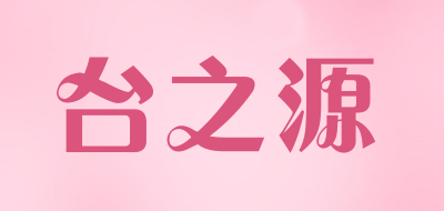 台之源是什么牌子_台之源品牌怎么样?
