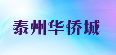 泰州华侨城是什么牌子_泰州华侨城品牌怎么样?