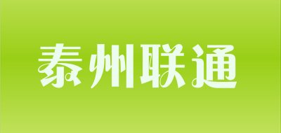 泰州联通是什么牌子_泰州联通品牌怎么样?