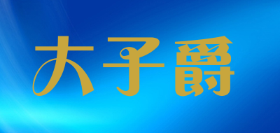 大子爵是什么牌子_大子爵品牌怎么样?