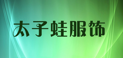 太子蛙服饰是什么牌子_太子蛙服饰品牌怎么样?
