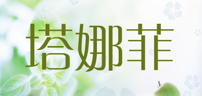 塔娜菲是什么牌子_塔娜菲品牌怎么样?