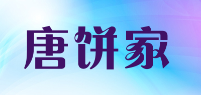 唐饼家是什么牌子_唐饼家品牌怎么样?