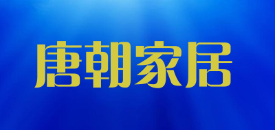 唐朝家居是什么牌子_唐朝家居品牌怎么样?