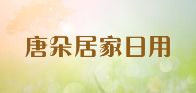 唐朵居家日用是什么牌子_唐朵居家日用品牌怎么样?