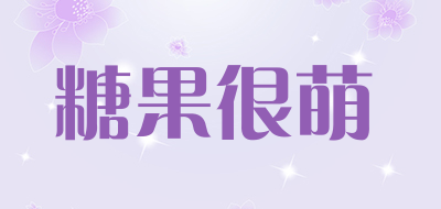 糖果很萌是什么牌子_糖果很萌品牌怎么样?