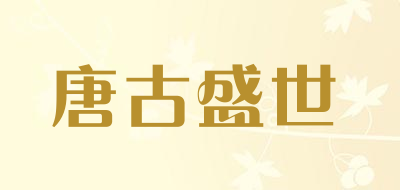 唐古盛世是什么牌子_唐古盛世品牌怎么样?