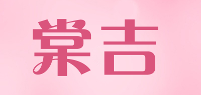 棠吉是什么牌子_棠吉品牌怎么样?