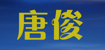 TangJun是什么牌子_唐俊品牌怎么样?