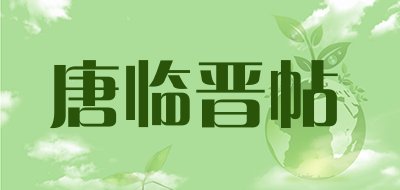 唐临晋帖是什么牌子_唐临晋帖品牌怎么样?