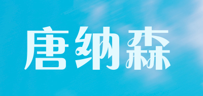 唐纳森是什么牌子_唐纳森品牌怎么样?