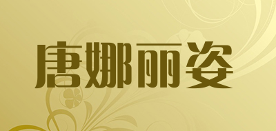 唐娜丽姿是什么牌子_唐娜丽姿品牌怎么样?