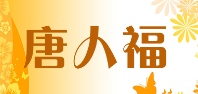 唐人福是什么牌子_唐人福品牌怎么样?