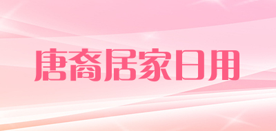 唐裔居家日用是什么牌子_唐裔居家日用品牌怎么样?