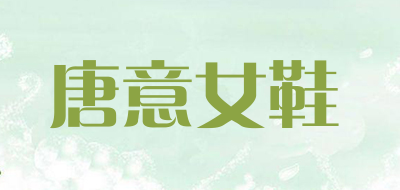唐意女鞋是什么牌子_唐意女鞋品牌怎么样?