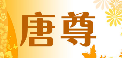 TANGZUN是什么牌子_唐尊品牌怎么样?