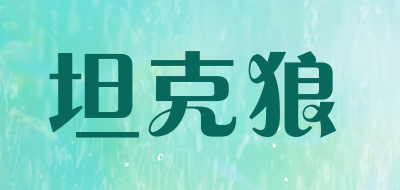 坦克狼是什么牌子_坦克狼品牌怎么样?