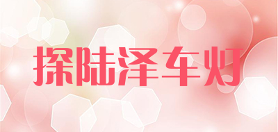 探陆泽车灯是什么牌子_探陆泽车灯品牌怎么样?